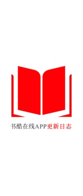 宿迁市[安卓APK] 书酷在线APP更新日志（最新版本：v2.2.0804）